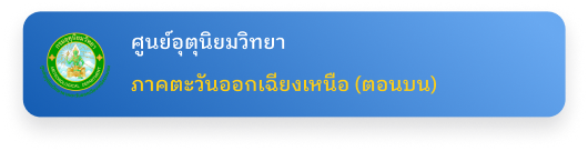 ศูนย์อุตุนิยมวิทยา ภาคตะวันออกเฉียงเหนือ (ตอนบน)